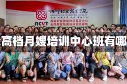 赤峰高档月嫂培训中心班有哪些