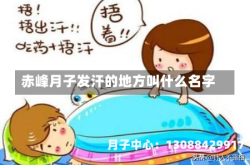 赤峰月子发汗的地方叫什么名字