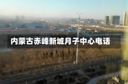 内蒙古赤峰新城月子中心电话