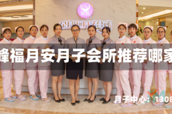 赤峰福月安月子会所推荐哪家
