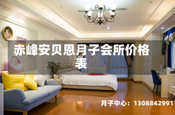 赤峰安贝恩月子会所价格表