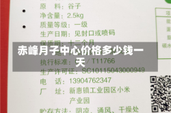 赤峰月子中心价格多少钱一天