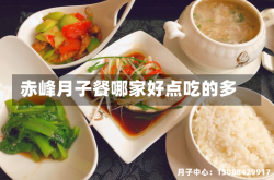 赤峰月子餐哪家好点吃的多