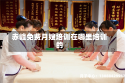 赤峰免费月嫂培训在哪里培训的