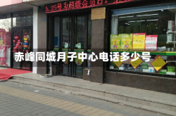 赤峰同城月子中心电话多少号