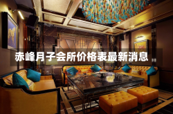 赤峰月子会所价格表最新消息