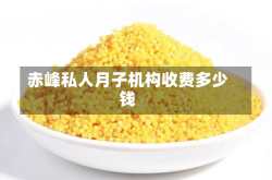 赤峰私人月子机构收费多少钱