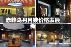 赤峰乌丹月嫂价格表最新