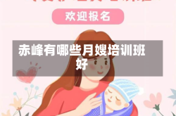 赤峰有哪些月嫂培训班好