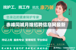 赤峰同城月嫂招聘信息网最新