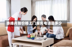 赤峰月嫂价格上门服务电话是多少