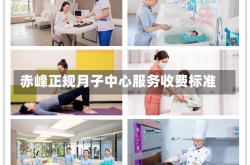 赤峰正规月子中心服务收费标准