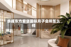 赤峰东方爱堡国际月子会所怎么样