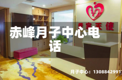 赤峰月子中心电话