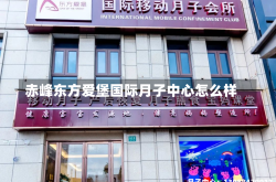 赤峰东方爱堡国际月子中心怎么样