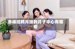 赤峰招聘月嫂的月子中心有哪些