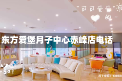 东方爱堡月子中心赤峰店电话