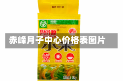赤峰月子中心价格表图片