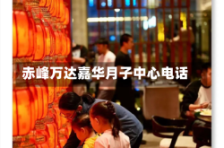 赤峰万达嘉华月子中心电话
