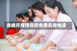 赤峰月嫂培训班免费咨询电话