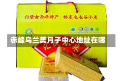 赤峰乌兰美月子中心地址在哪