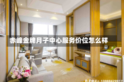 赤峰金牌月子中心服务价位怎么样