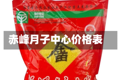 赤峰月子中心价格表