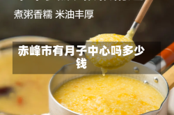 赤峰市有月子中心吗多少钱