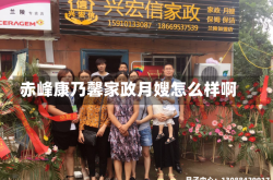 赤峰康乃馨家政月嫂怎么样啊
