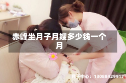 赤峰坐月子月嫂多少钱一个月
