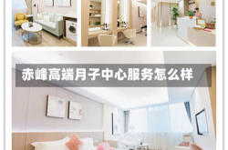 赤峰高端月子中心服务怎么样
