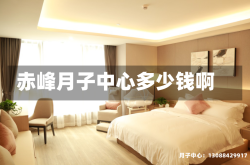 赤峰月子中心多少钱啊