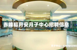 赤峰福月安月子中心招聘信息