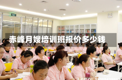 赤峰月嫂培训班报价多少钱