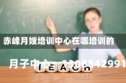 赤峰月嫂培训中心在哪培训的