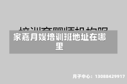 家嘉月嫂培训班地址在哪里