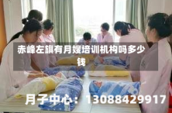 赤峰左旗有月嫂培训机构吗多少钱