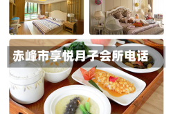 赤峰市享悦月子会所电话