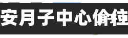 赤峰福月安月子中心价位怎么样