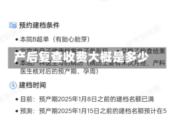 产后复查收费大概是多少