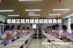 赤峰正规月嫂培训班收费标准