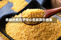 赤峰所有月子中心名称及价格表