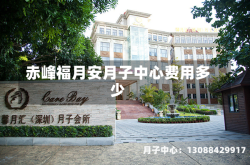 赤峰福月安月子中心费用多少