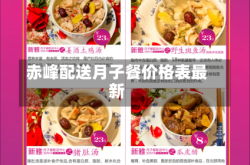赤峰配送月子餐价格表最新