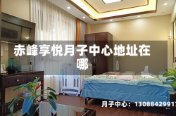 赤峰享悦月子中心地址在哪