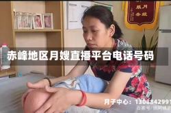 赤峰地区月嫂直播平台电话号码