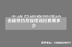 赤峰预约月嫂培训班费用多少