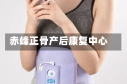 赤峰正骨产后康复中心