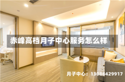 赤峰高档月子中心服务怎么样