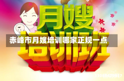 赤峰市月嫂培训哪家正规一点